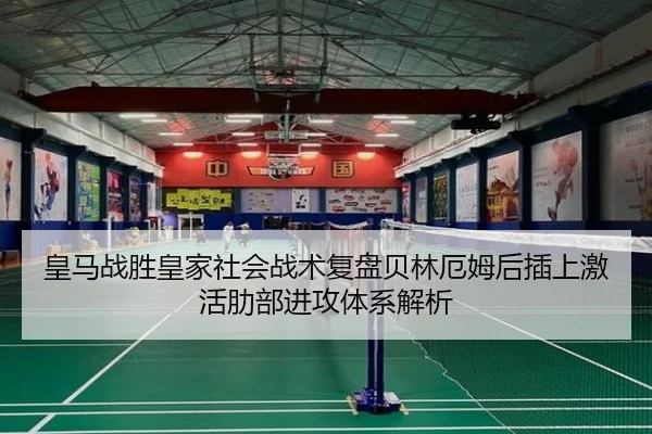 皇马战胜皇家社会战术复盘贝林厄姆后插上激活肋部进攻体系解析