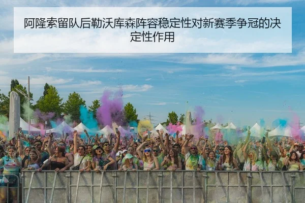 阿隆索留队后勒沃库森阵容稳定性对新赛季争冠的决定性作用